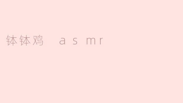 钵钵鸡 asmr